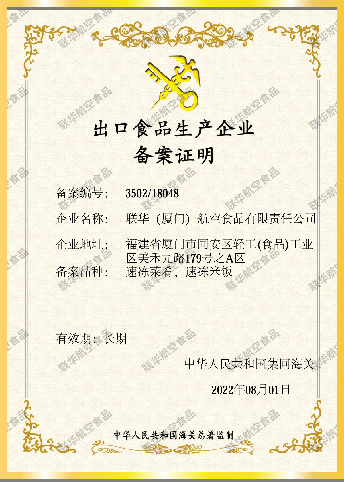 出口食品生產企業備案證明