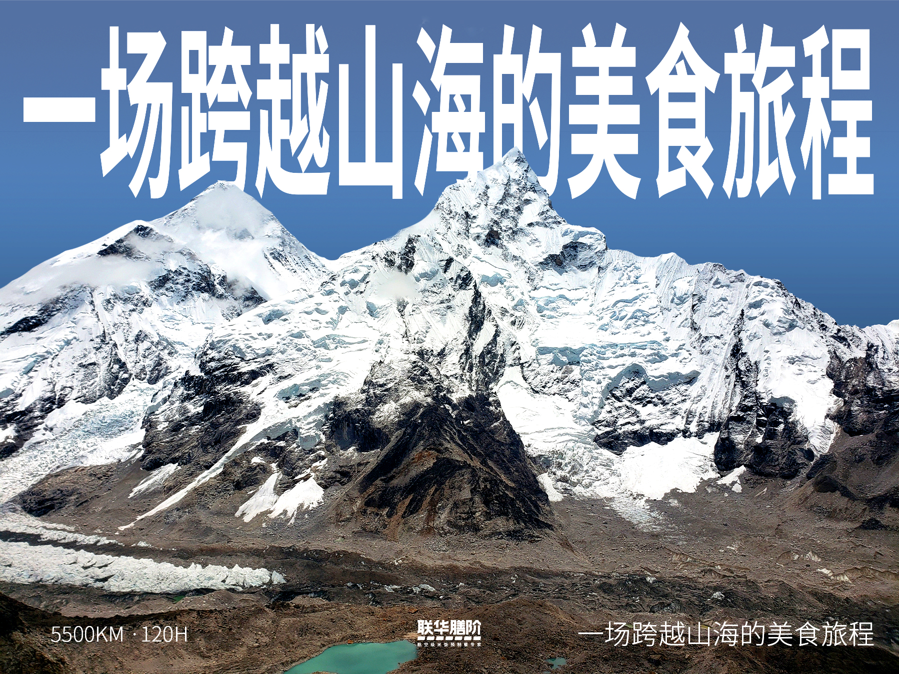 聯(lián)華航空食品便當(dāng)遠(yuǎn)銷珠峰！